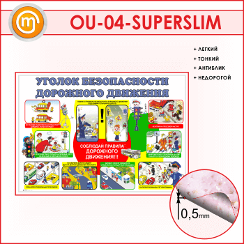 Стенд «Уголок безопасности дорожного движения» (OU-04-SUPERSLIM)